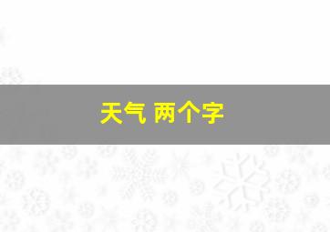 天气 两个字